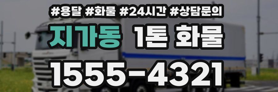 지가동 1톤 화물