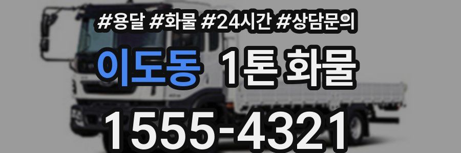 이도동 1톤 화물