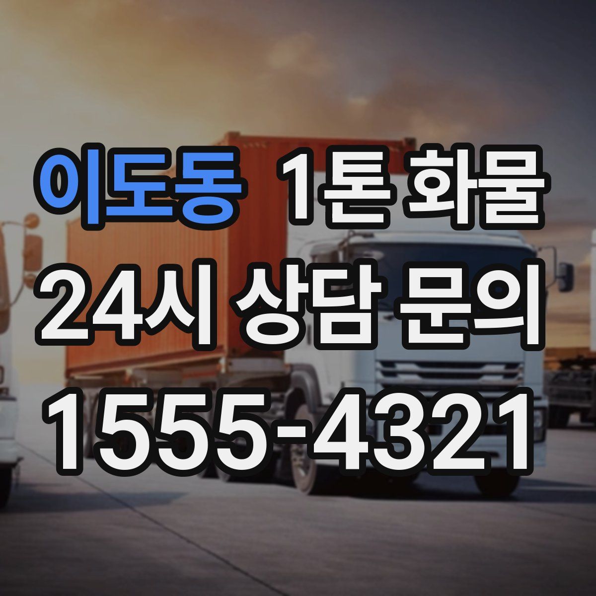 이도동 1톤 화물