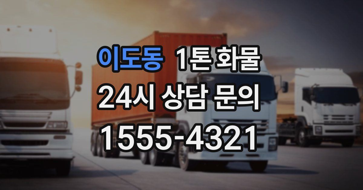 이도동 1톤 화물