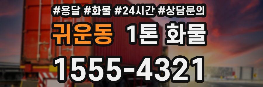 귀운동 1톤 화물