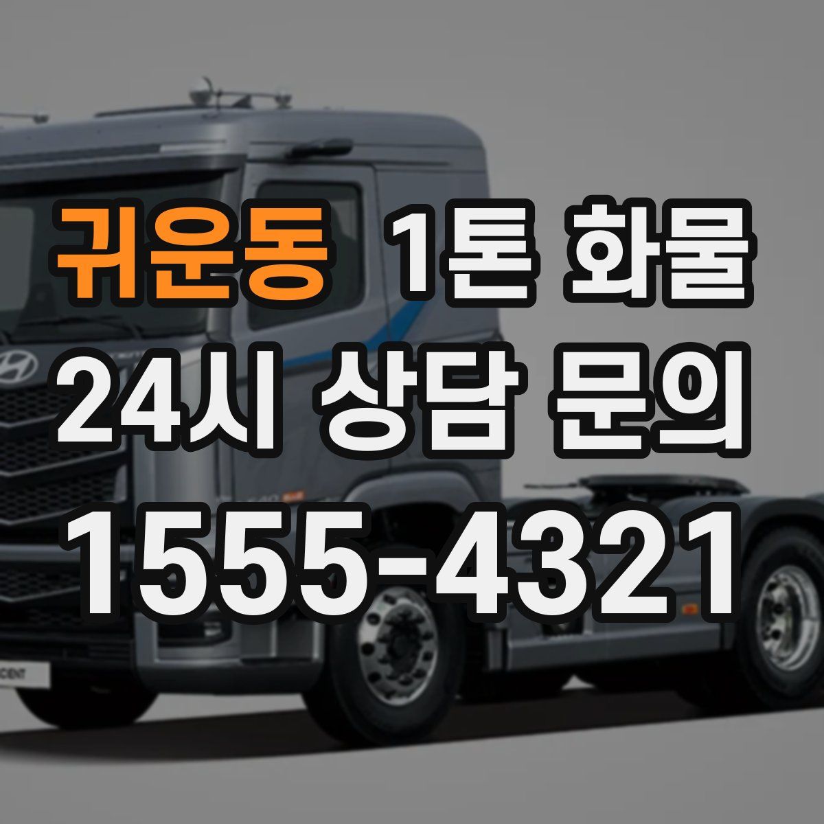 귀운동 1톤 화물
