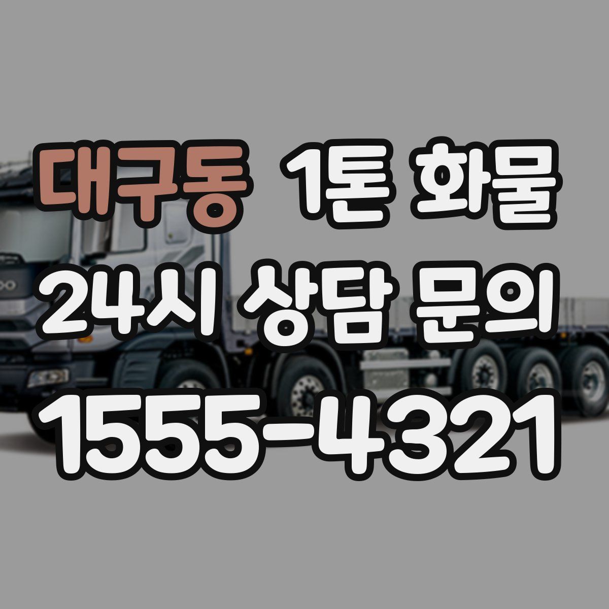 대구동 1톤 화물
