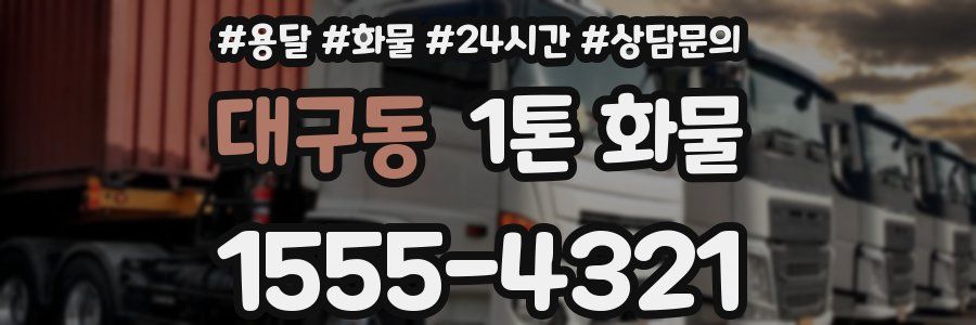 대구동 1톤 화물