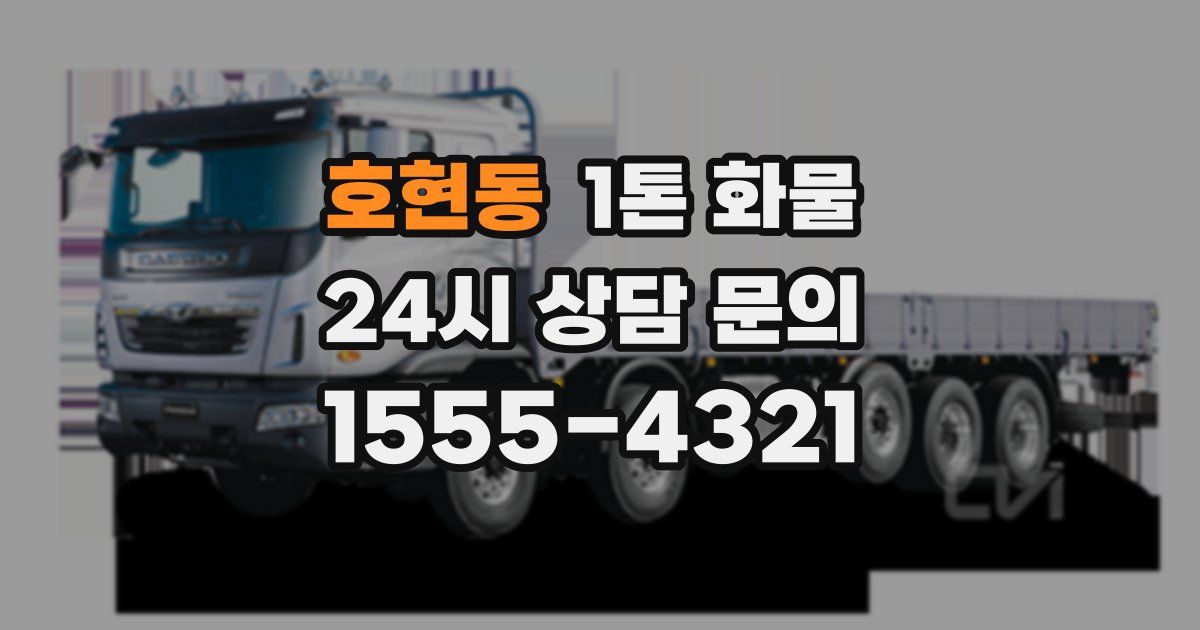 호현동 1톤 화물