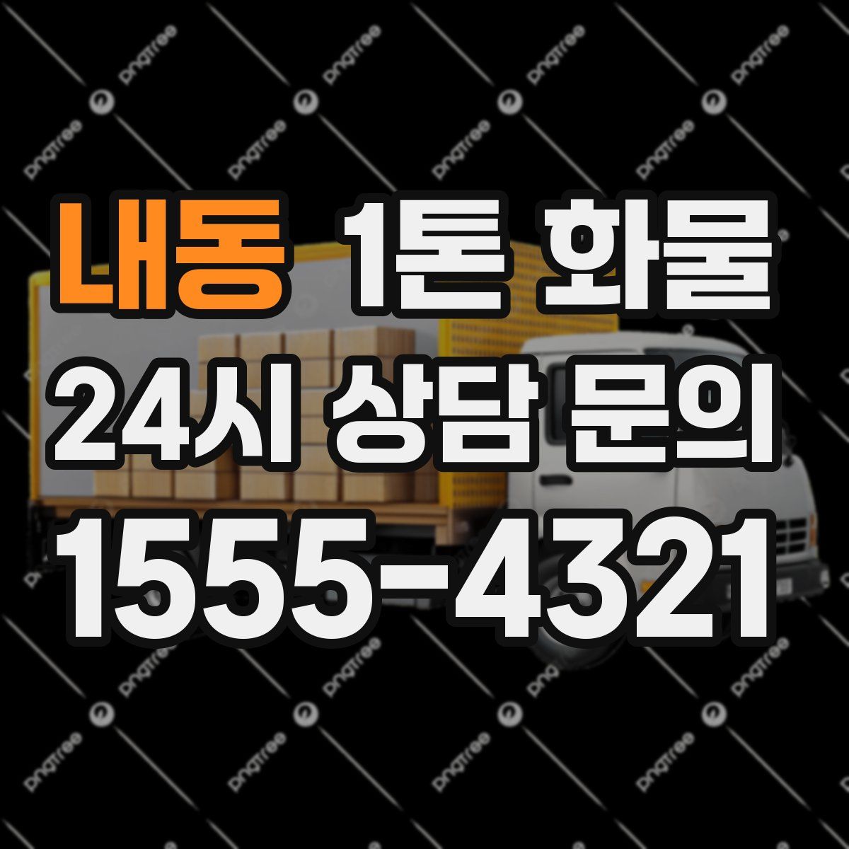 내동 1톤 화물