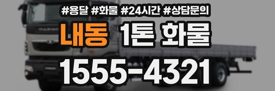 내동 1톤 화물