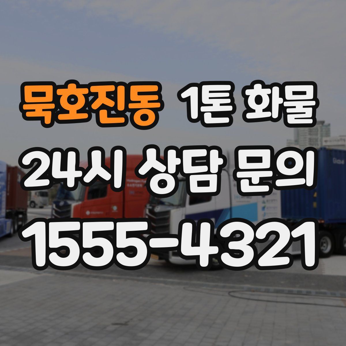 묵호진동 1톤 화물