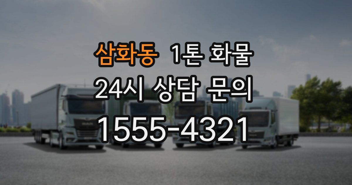 삼화동 1톤 화물