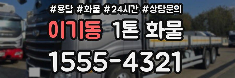 이기동 1톤 화물