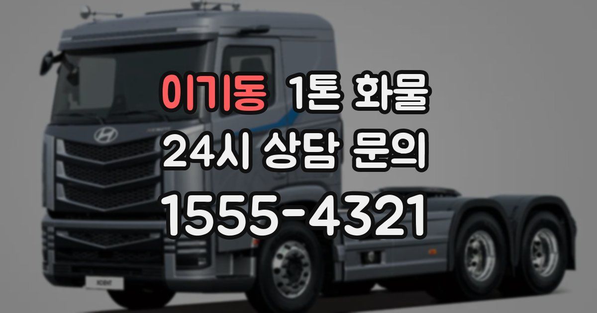 이기동 1톤 화물