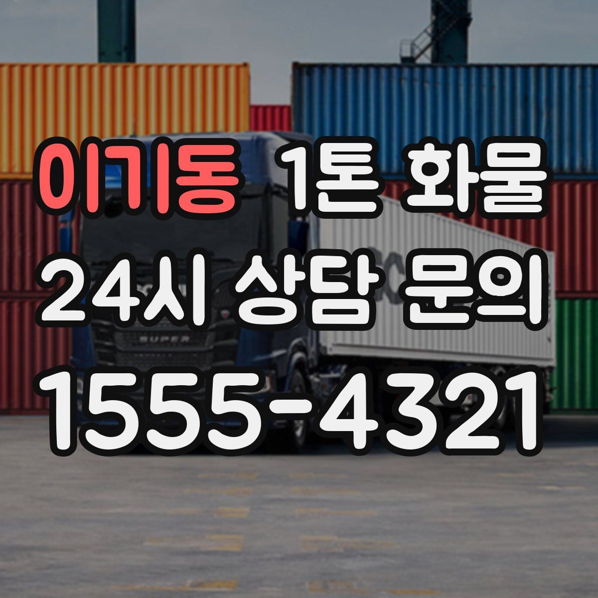 이기동 1톤 화물