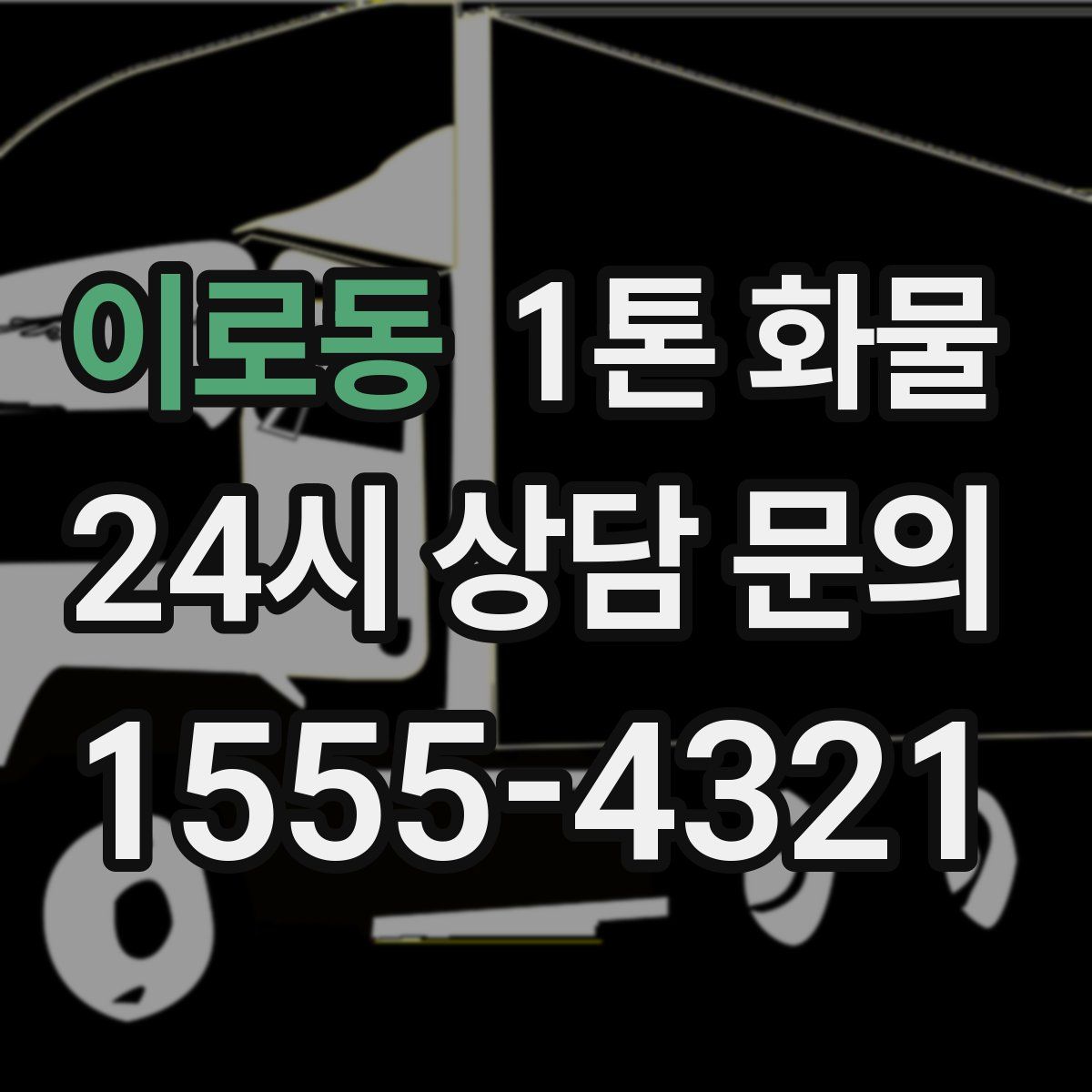 이로동 1톤 화물