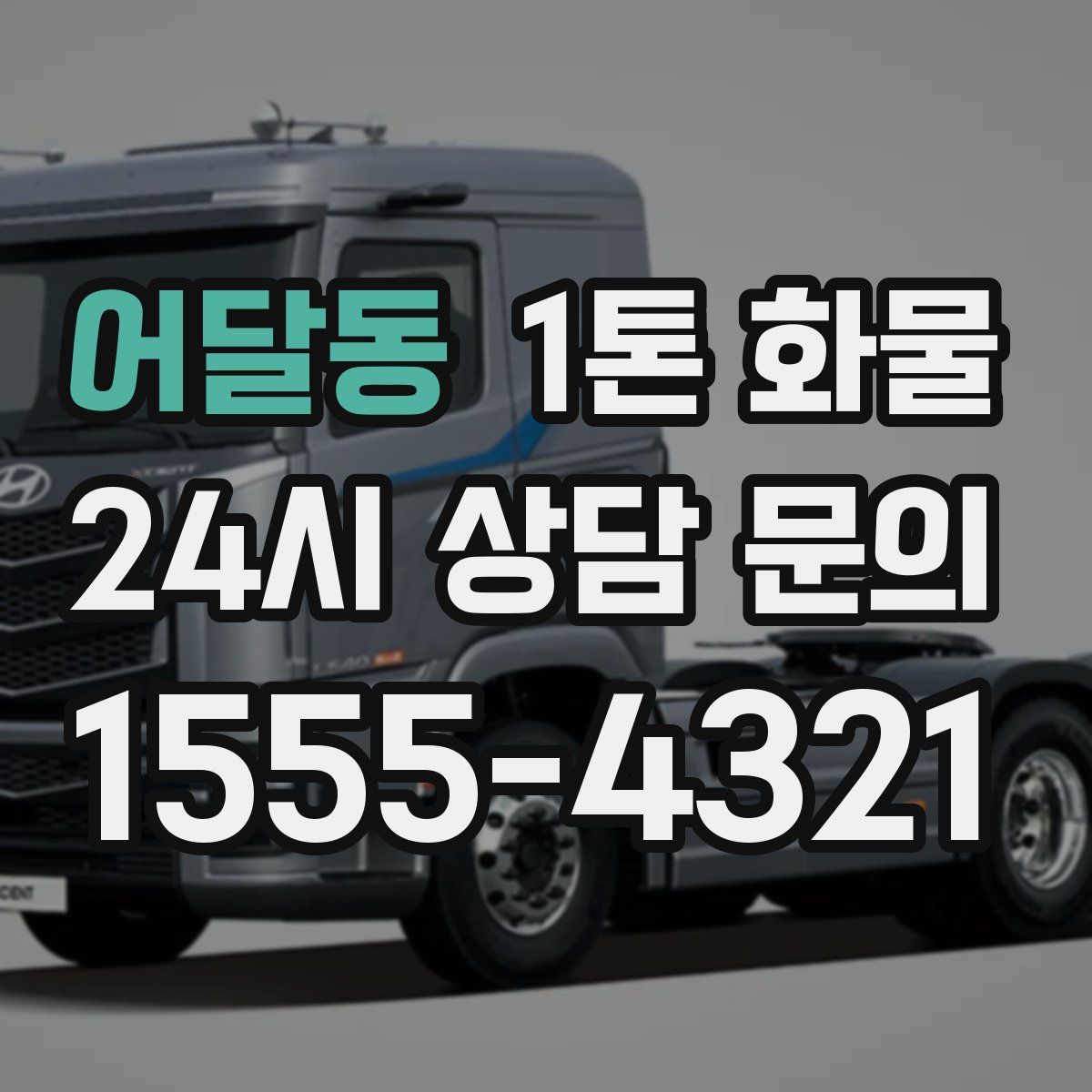 어달동 1톤 화물