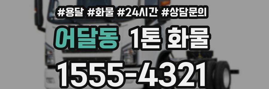 어달동 1톤 화물