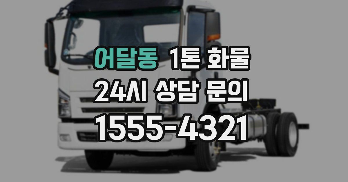 어달동 1톤 화물