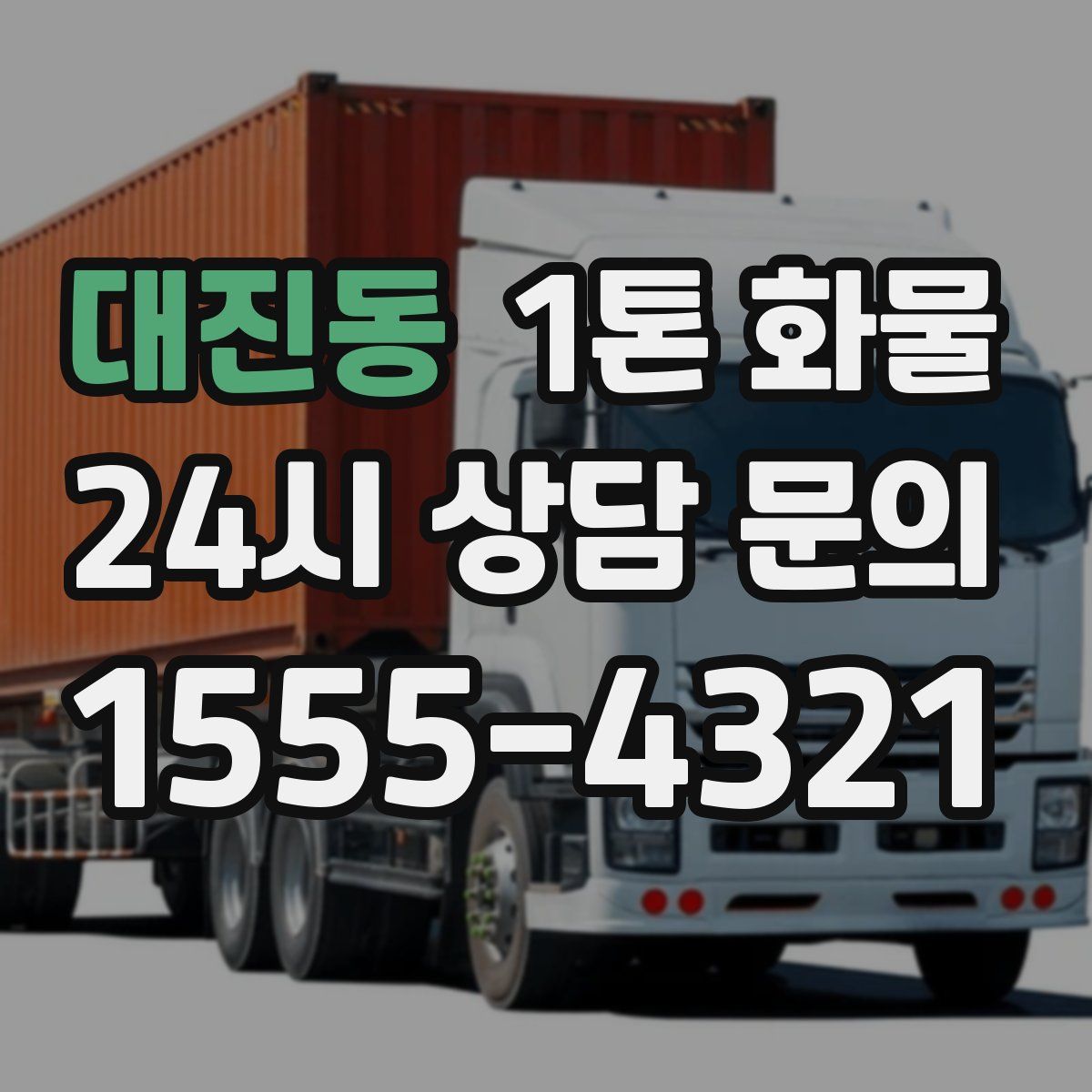 대진동 1톤 화물
