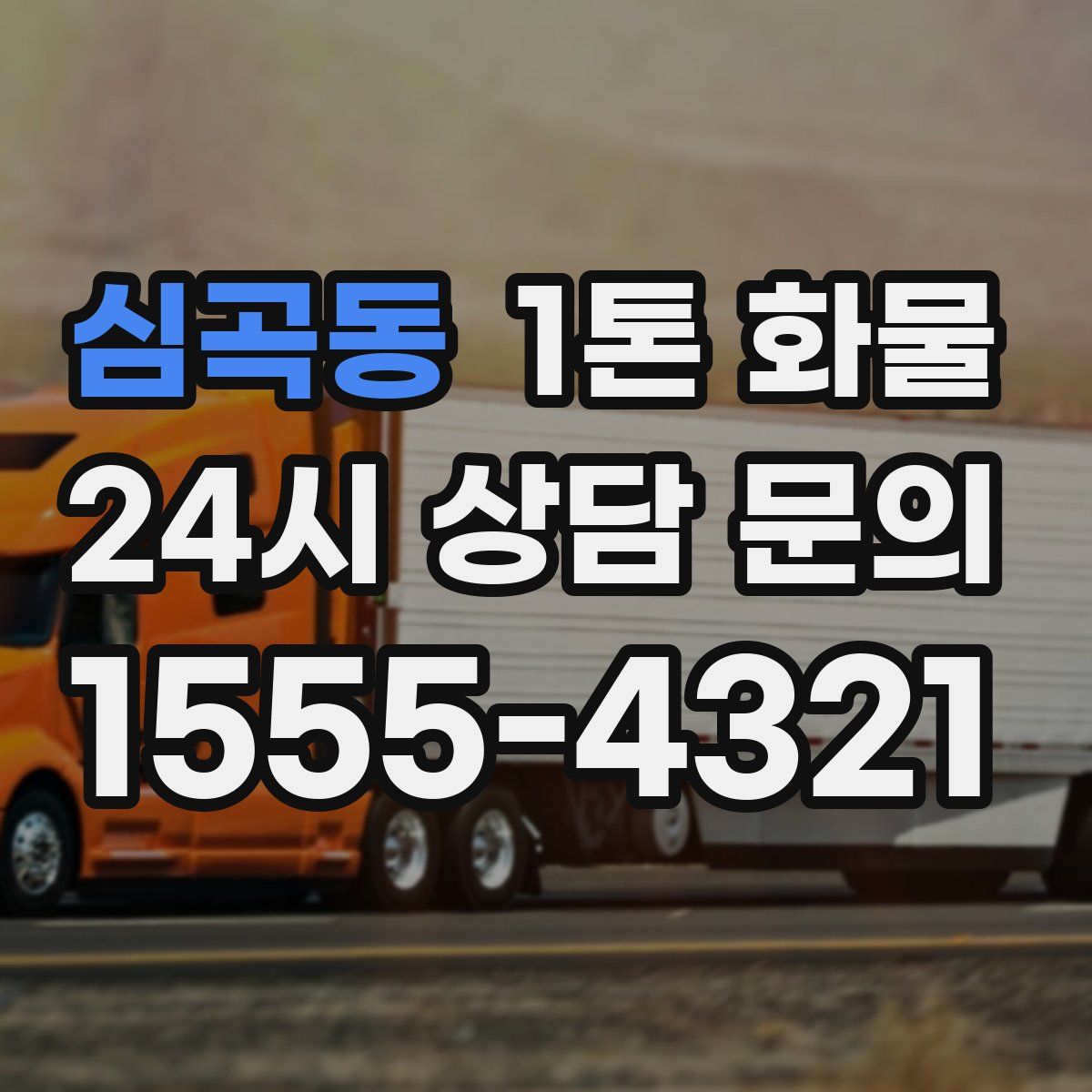 심곡동 1톤 화물