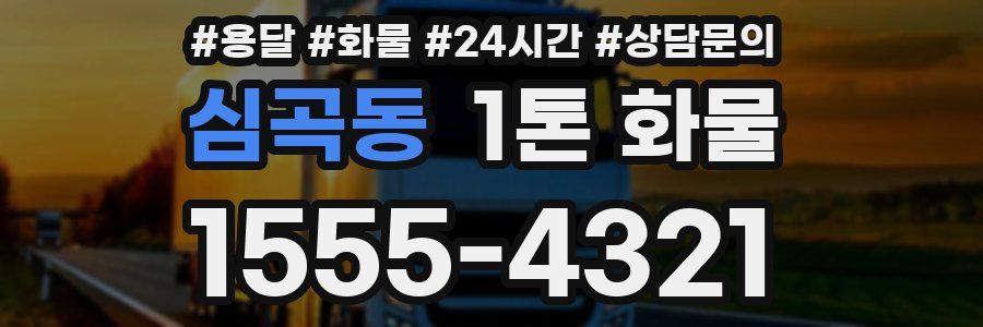 심곡동 1톤 화물