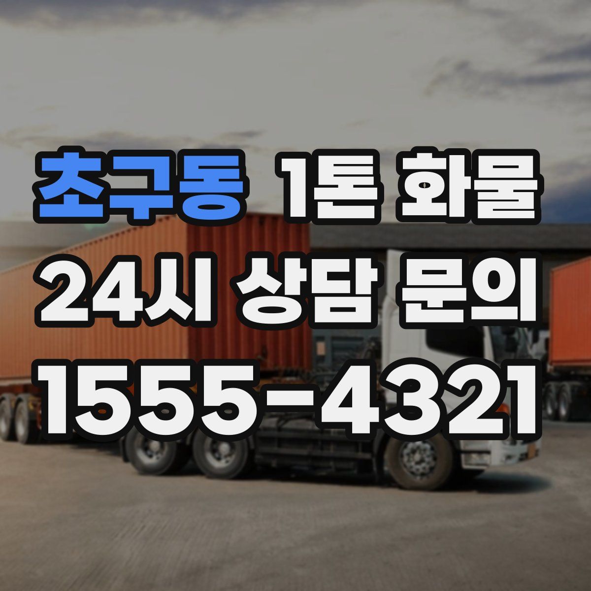 초구동 1톤 화물