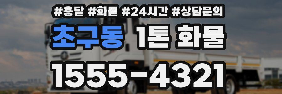 초구동 1톤 화물