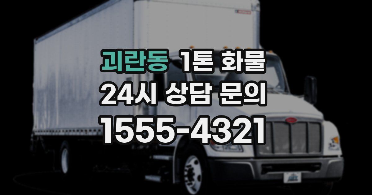 괴란동 1톤 화물