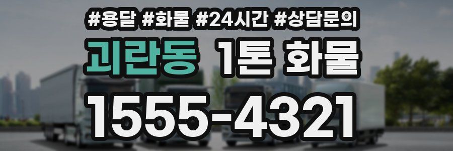 괴란동 1톤 화물