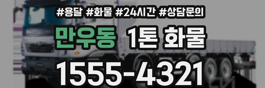 만우동 1톤 화물