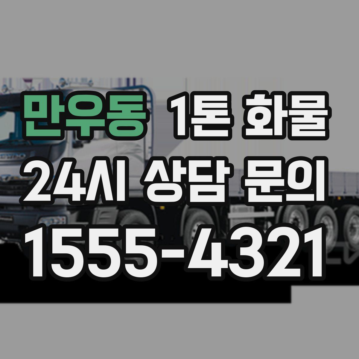 만우동 1톤 화물