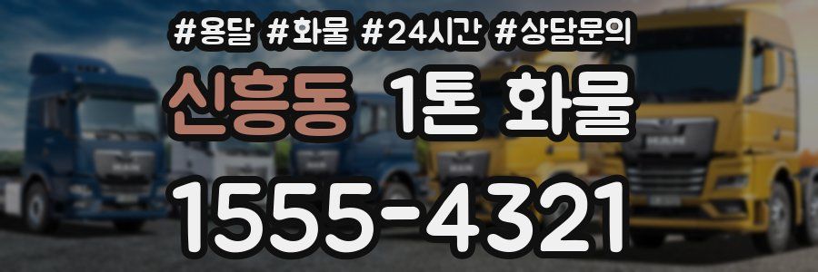 신흥동 1톤 화물