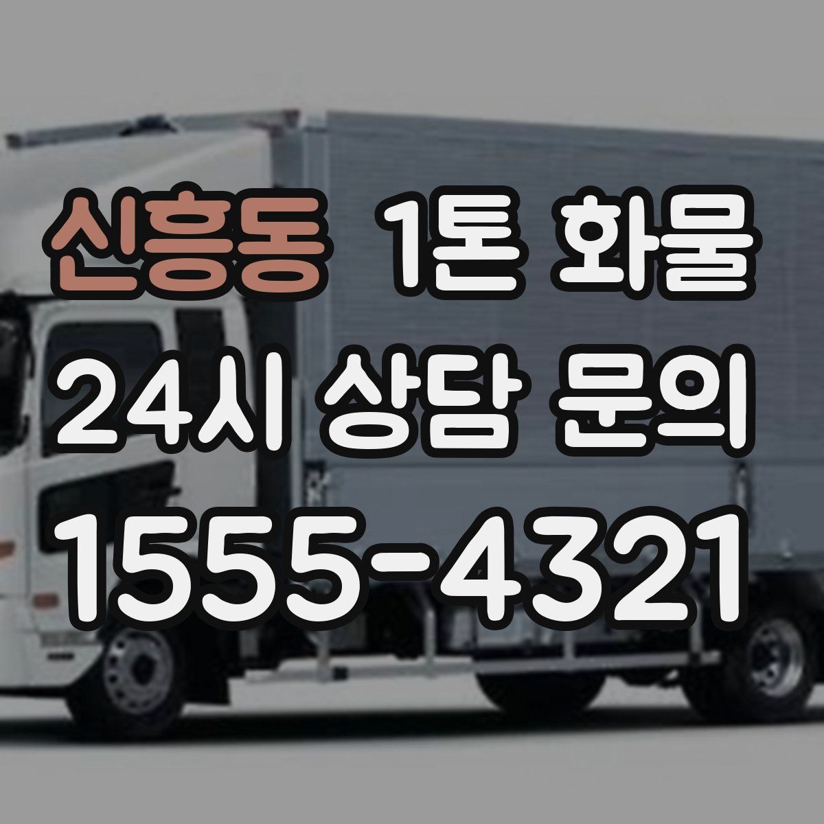 신흥동 1톤 화물