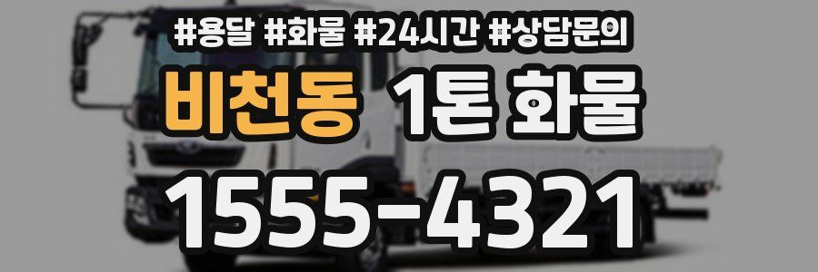 비천동 1톤 화물