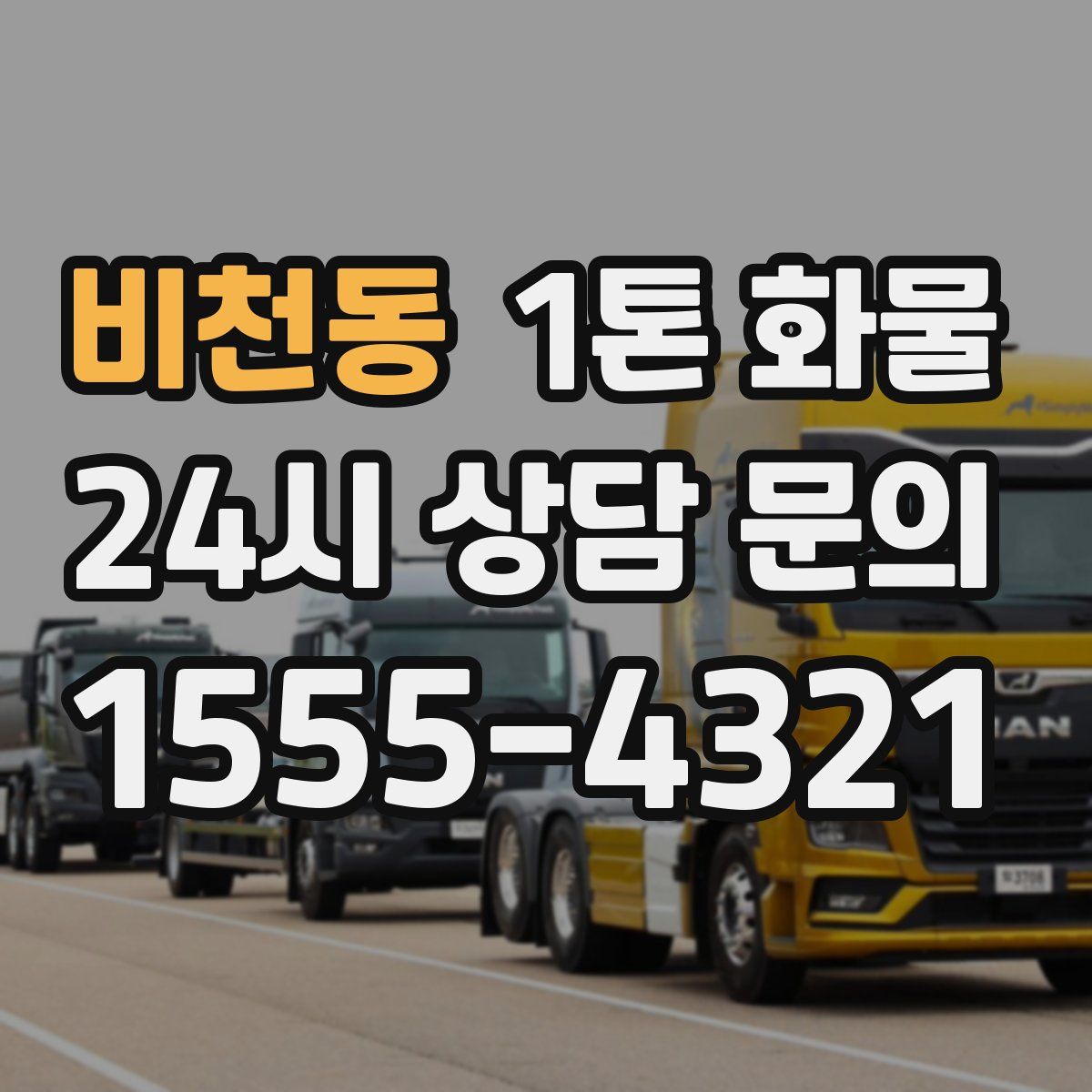 비천동 1톤 화물