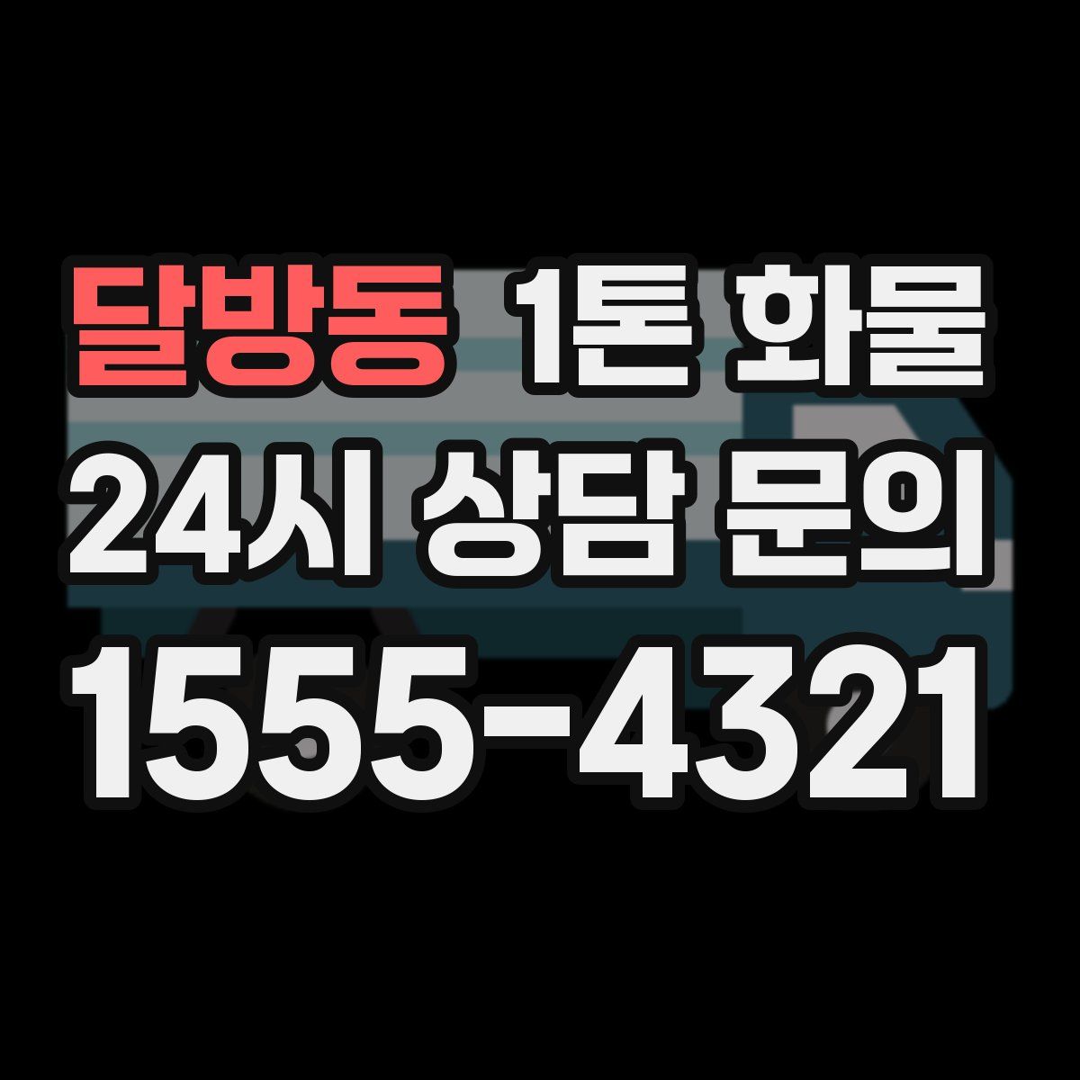 달방동 1톤 화물