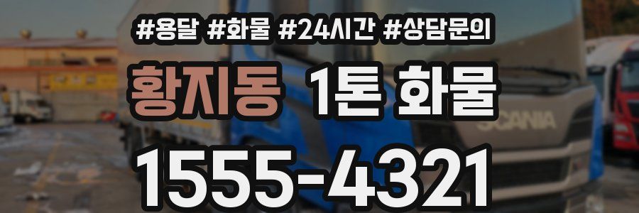 황지동 1톤 화물