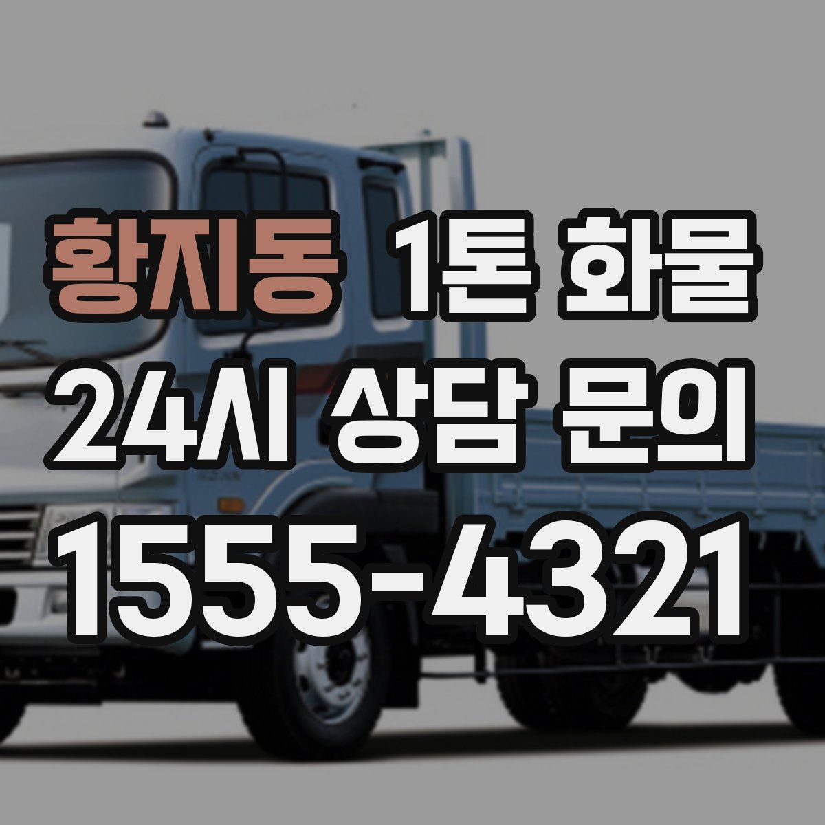 황지동 1톤 화물