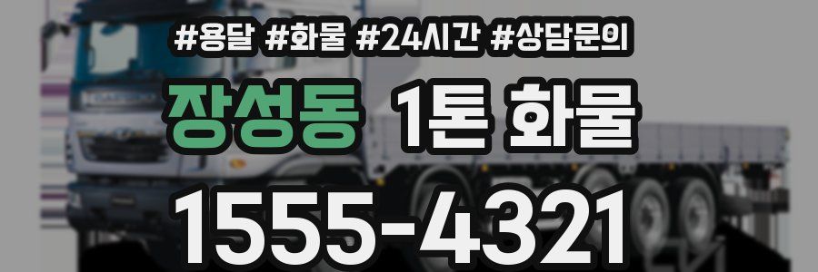 장성동 1톤 화물