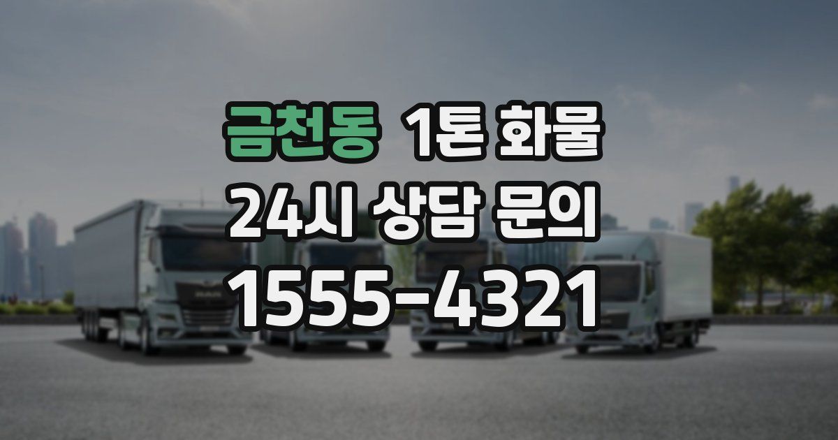 금천동 1톤 화물