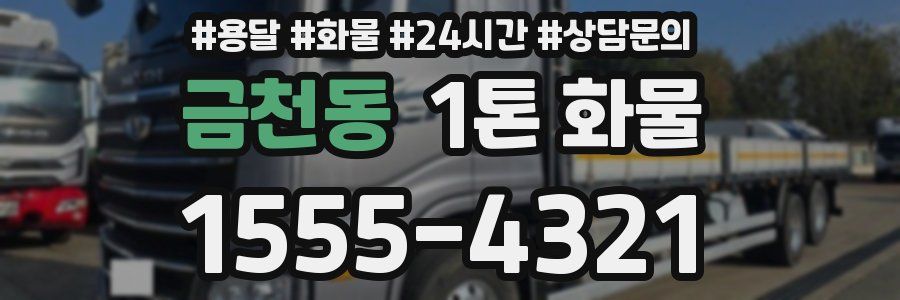 금천동 1톤 화물