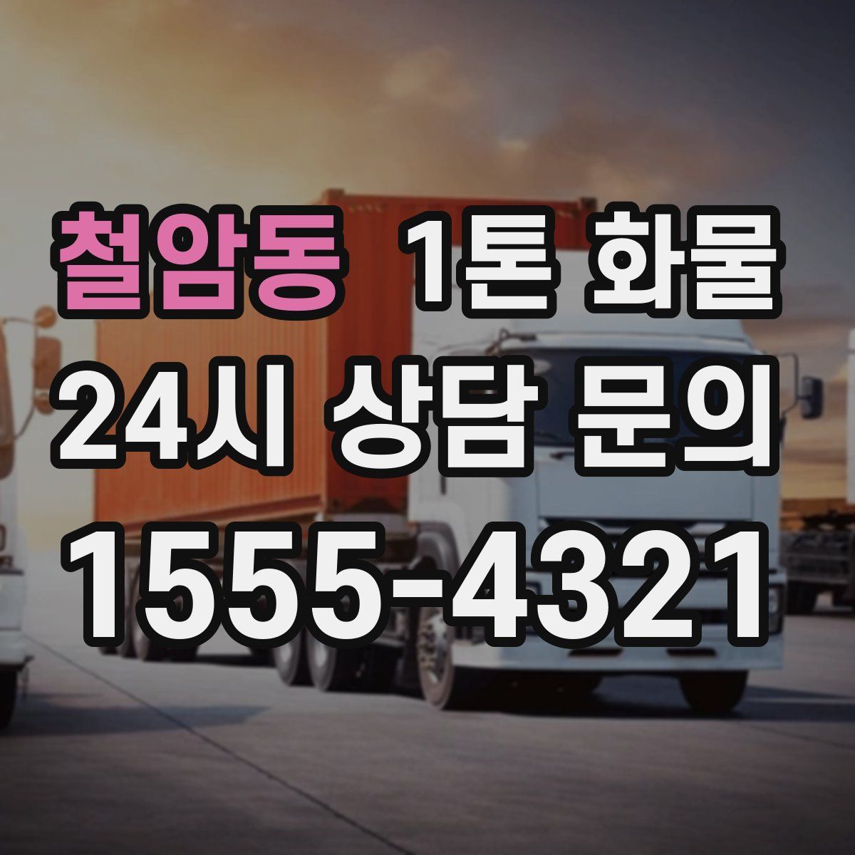 철암동 1톤 화물