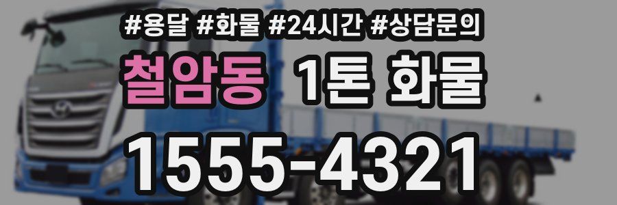 철암동 1톤 화물