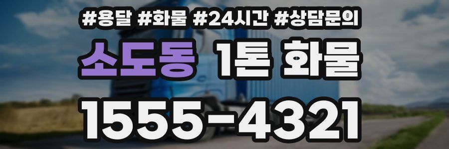 소도동 1톤 화물