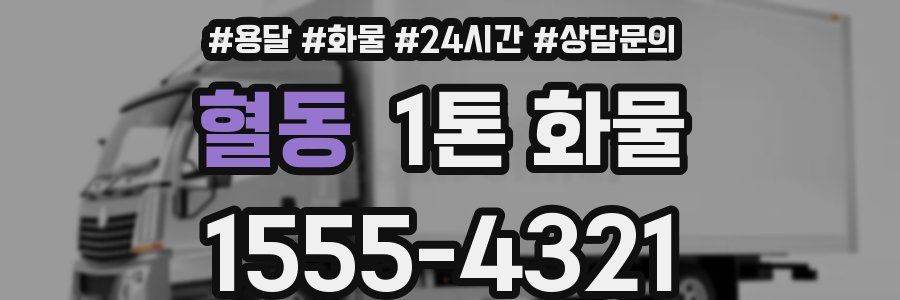 혈동 1톤 화물