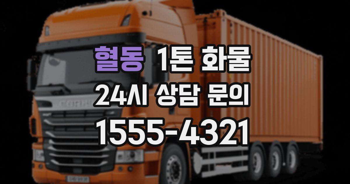 혈동 1톤 화물