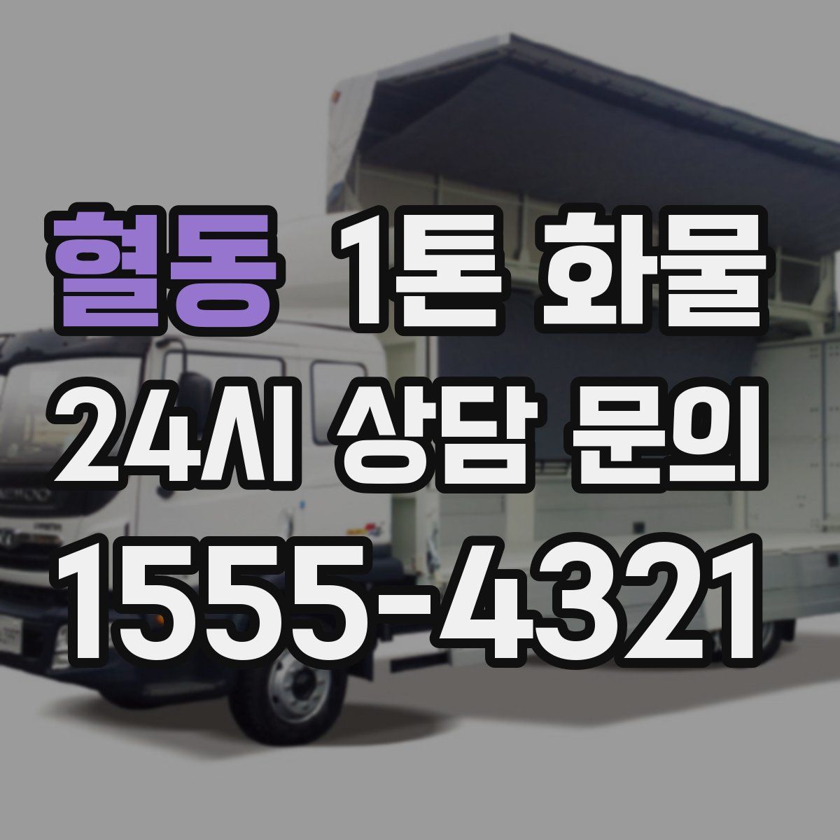 혈동 1톤 화물