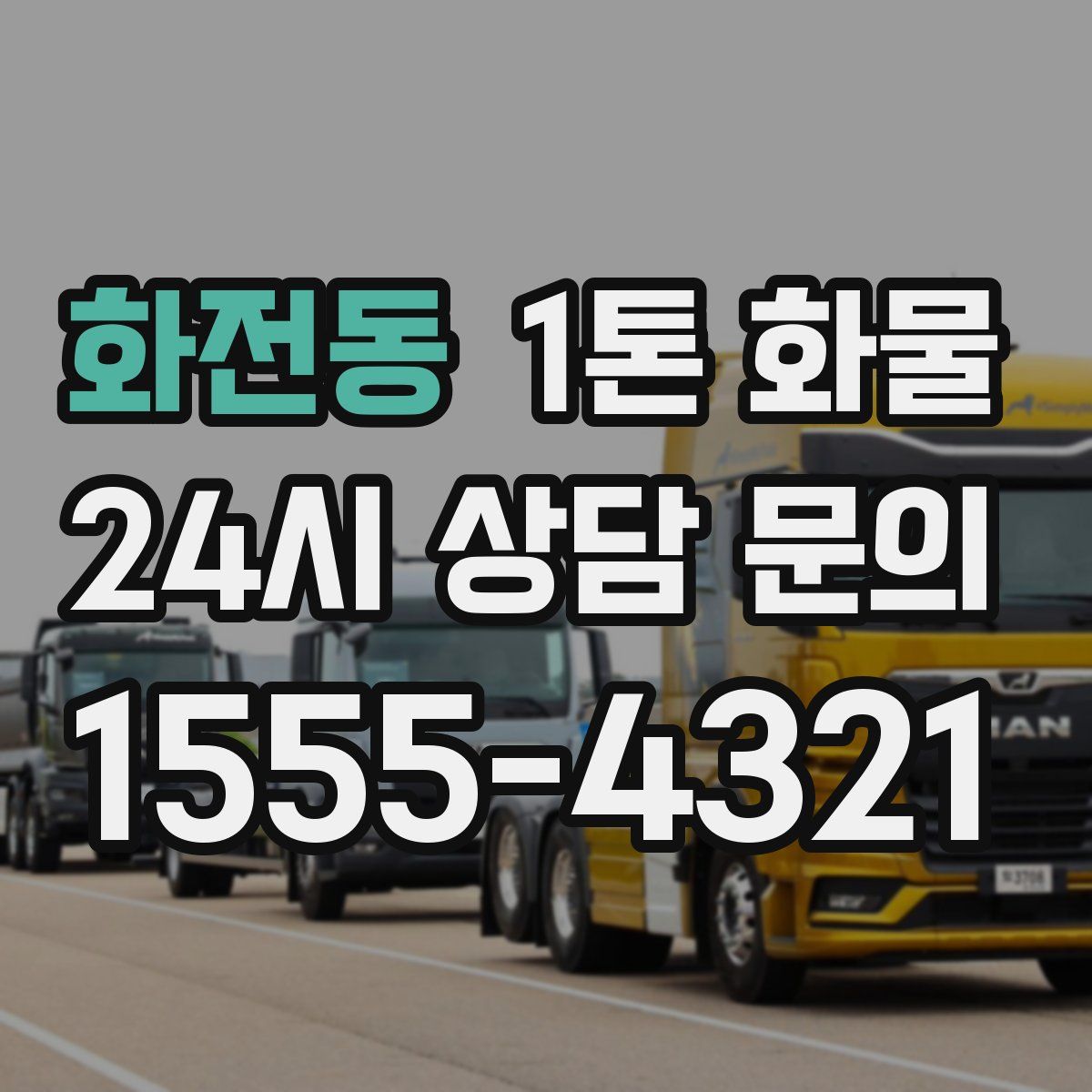화전동 1톤 화물