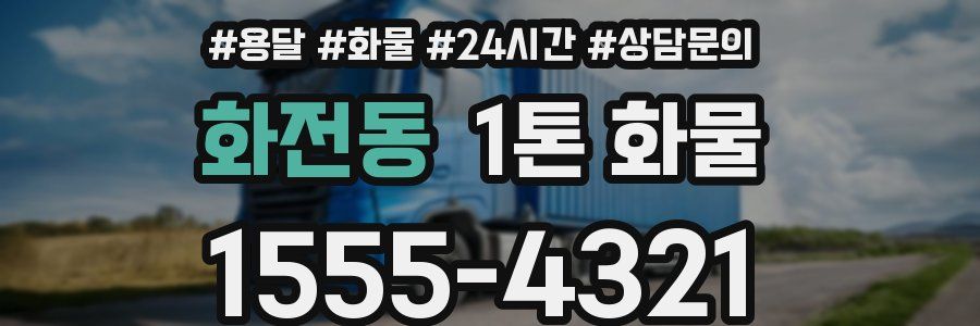 화전동 1톤 화물