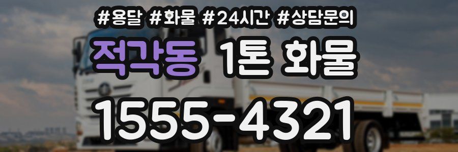적각동 1톤 화물