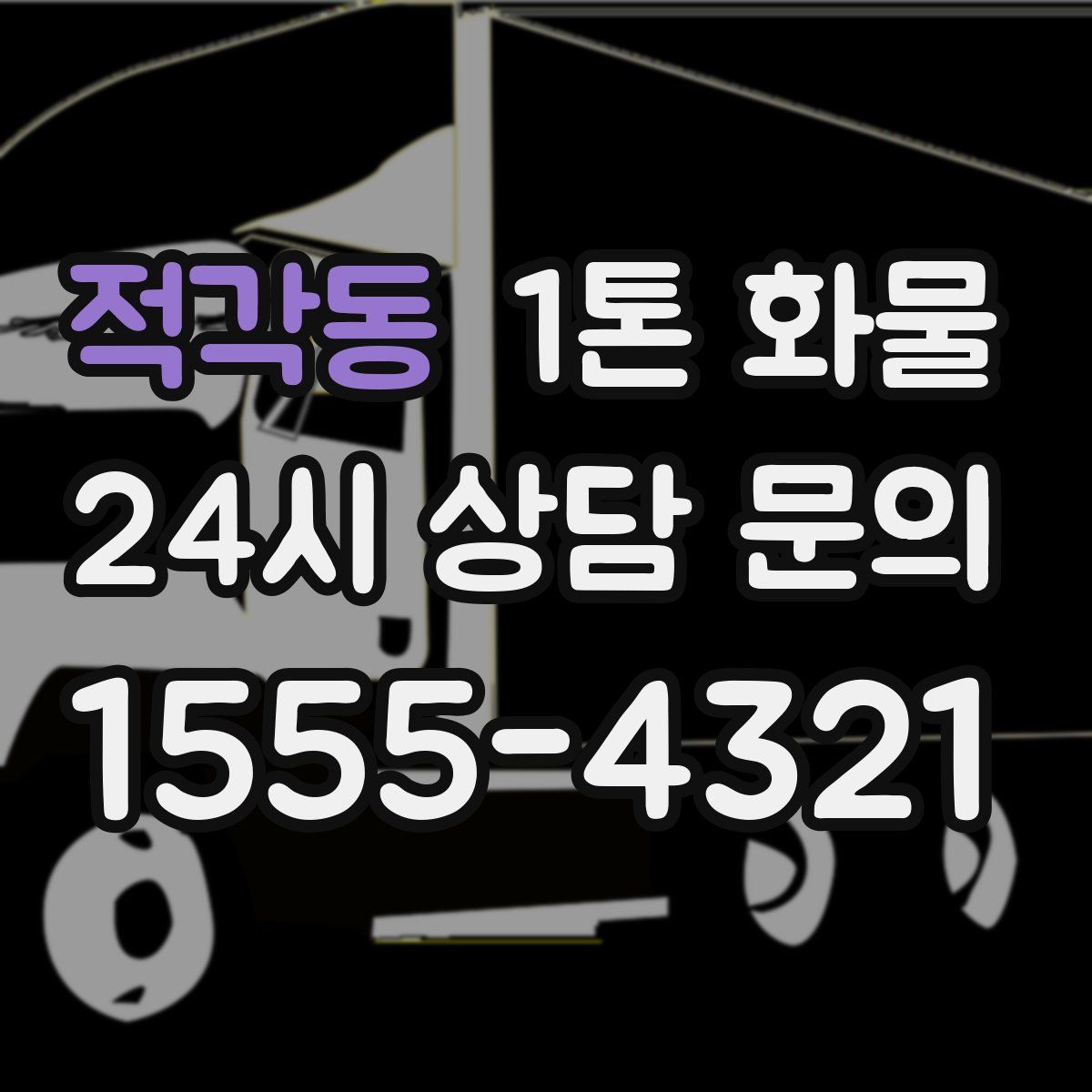 적각동 1톤 화물