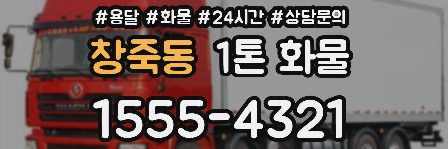 창죽동 1톤 화물